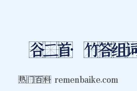 筼筜谷二首·竹答组词是什么意思的图片